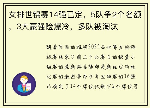 女排世锦赛14强已定，5队争2个名额，3大豪强险爆冷，多队被淘汰