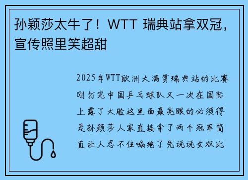 孙颖莎太牛了！WTT 瑞典站拿双冠，宣传照里笑超甜​