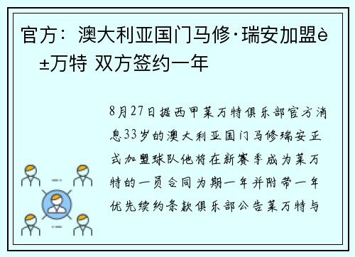 官方：澳大利亚国门马修·瑞安加盟莱万特 双方签约一年