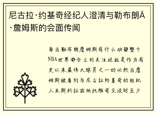 尼古拉·约基奇经纪人澄清与勒布朗·詹姆斯的会面传闻