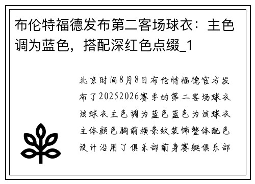 布伦特福德发布第二客场球衣：主色调为蓝色，搭配深红色点缀_1