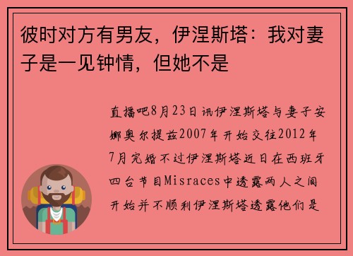 彼时对方有男友，伊涅斯塔：我对妻子是一见钟情，但她不是
