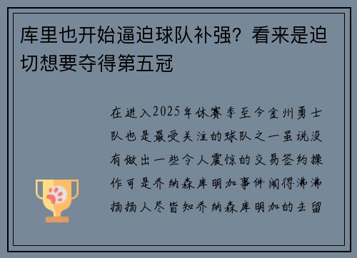 库里也开始逼迫球队补强？看来是迫切想要夺得第五冠