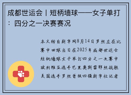 成都世运会丨短柄墙球——女子单打：四分之一决赛赛况