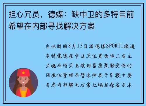 担心冗员，德媒：缺中卫的多特目前希望在内部寻找解决方案