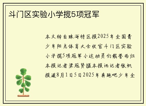 斗门区实验小学揽5项冠军