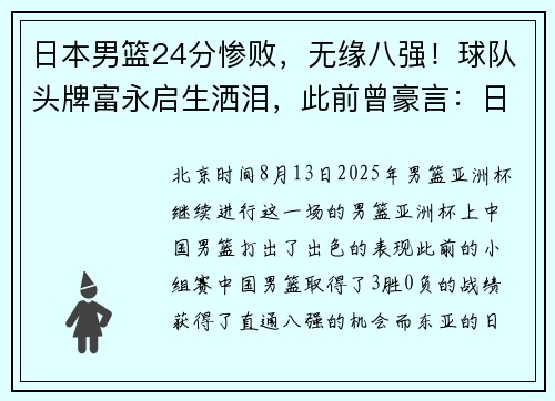 日本男篮24分惨败，无缘八强！球队头牌富永启生洒泪，此前曾豪言：日本队要夺冠