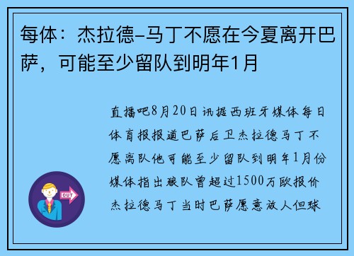 每体：杰拉德-马丁不愿在今夏离开巴萨，可能至少留队到明年1月