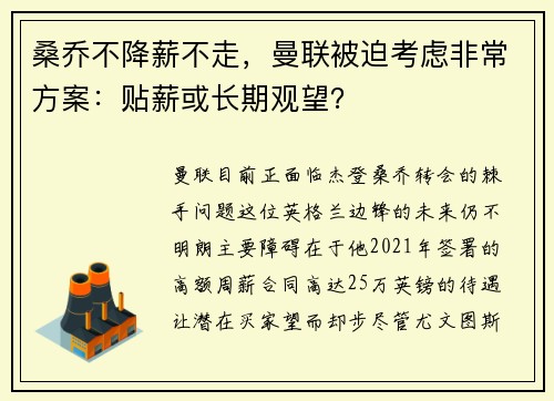 桑乔不降薪不走，曼联被迫考虑非常方案：贴薪或长期观望？
