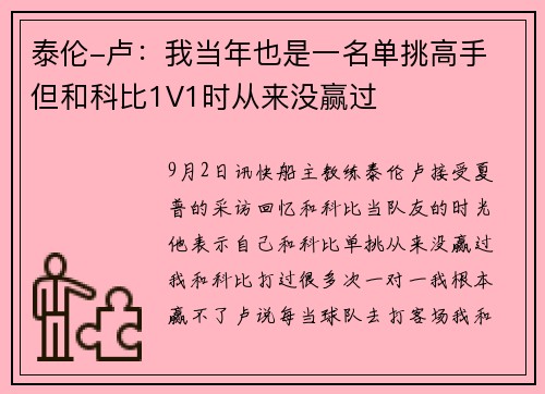 泰伦-卢：我当年也是一名单挑高手 但和科比1V1时从来没赢过