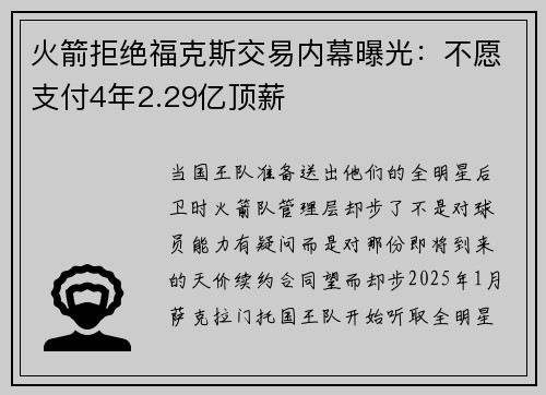 火箭拒绝福克斯交易内幕曝光：不愿支付4年2.29亿顶薪