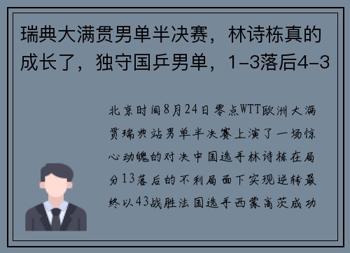 瑞典大满贯男单半决赛，林诗栋真的成长了，独守国乒男单，1-3落后4-3翻盘​！