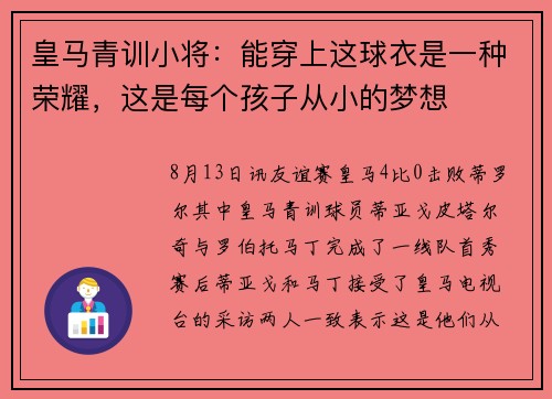 皇马青训小将：能穿上这球衣是一种荣耀，这是每个孩子从小的梦想