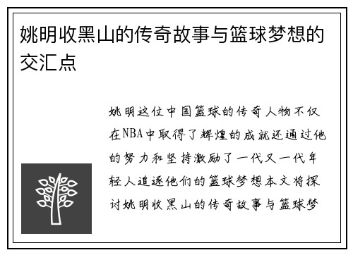 姚明收黑山的传奇故事与篮球梦想的交汇点