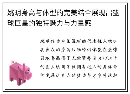 姚明身高与体型的完美结合展现出篮球巨星的独特魅力与力量感