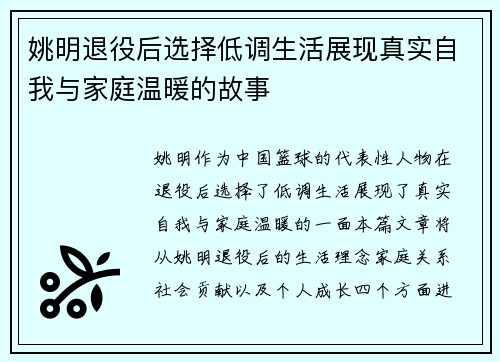 姚明退役后选择低调生活展现真实自我与家庭温暖的故事