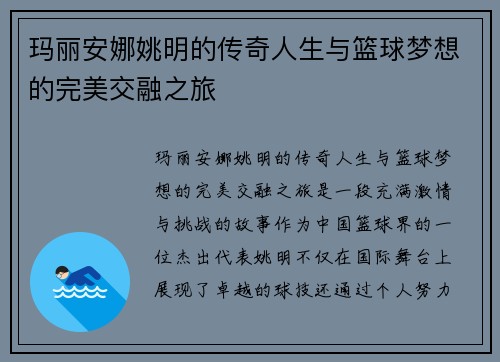 玛丽安娜姚明的传奇人生与篮球梦想的完美交融之旅