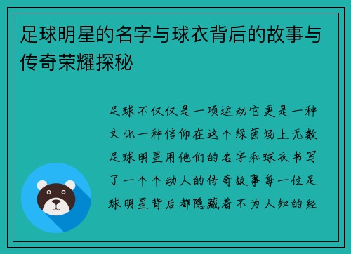 足球明星的名字与球衣背后的故事与传奇荣耀探秘