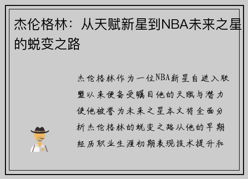 杰伦格林：从天赋新星到NBA未来之星的蜕变之路