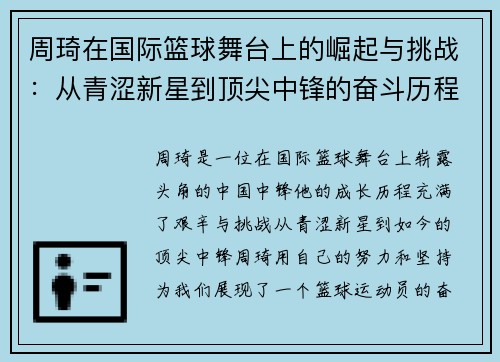 周琦在国际篮球舞台上的崛起与挑战：从青涩新星到顶尖中锋的奋斗历程