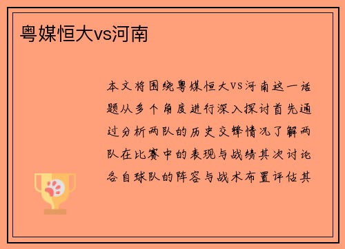 粤媒恒大vs河南