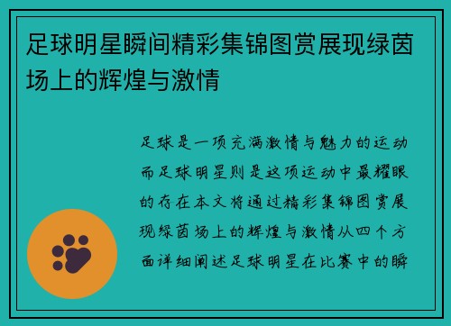 足球明星瞬间精彩集锦图赏展现绿茵场上的辉煌与激情